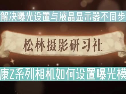 尼康Z系列相机如何设置曝光模拟,解决曝光设置与液晶屏不同步? #尼康 #尼康Z相机 #曝光模拟 #模拟曝光
