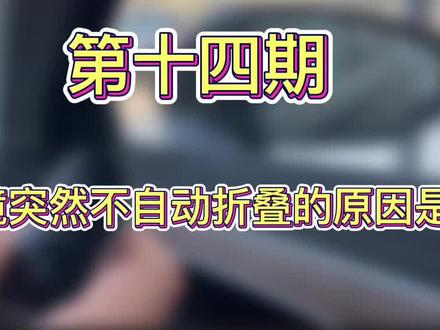 锁车时后视镜自动折叠突然不折叠了?看过来哦~#奥迪 #后视镜折叠