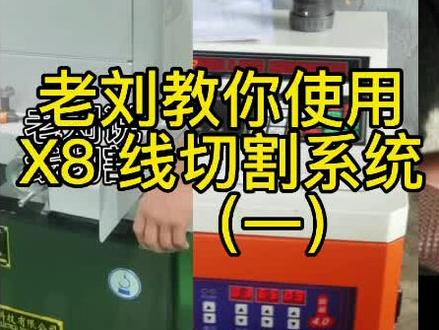 #线切割干货 #线切割加工与维修技术 老刘教您使用X8线切割操作系统,如有不对的,敬请批评指正,谢谢您的关注和点赞@抖音小助手