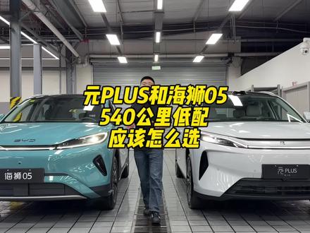 元PLUS和海狮05 540公里的低配,一样的价格,应该怎么选?有什么差异点
#比亚迪 #元plus #海狮05 #宋Ultra #海狮06