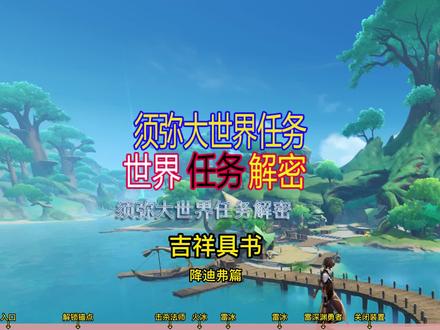吉祥具书-降迪弗篇,须弥降诸魔山遗迹小宝解密,须弥解密#千朵玫瑰带来的黎明 #原神 #原神稻七#原神攻略