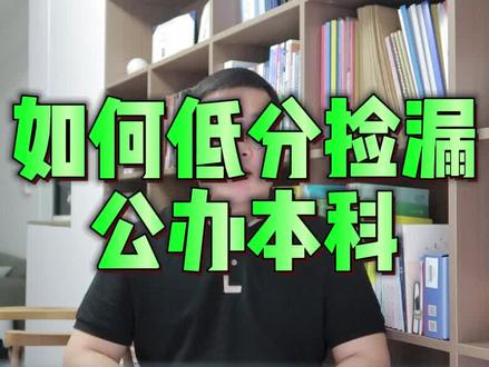 陕西二本如何捡漏公办本科? #陕西 #二本 #公办本科