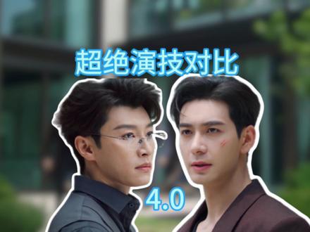 久等了 演技对比4.0他终于来了#代旭 #轧戏 #卢昱晓 #电视剧解说 #裴轸