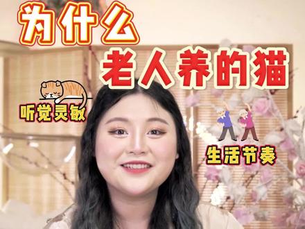 为什么老人养的猫都很听话?#猫咪 #宠物知识 #喵星人 #科普 #老人养猫
