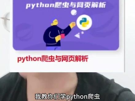 #程序员 #软件开发 我教你们学python爬虫不是爬我的网站视频。