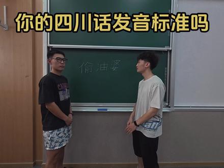 偷油婆是真的烦哦 #四川话 #教学 #语言 #立马洋腔洋调了