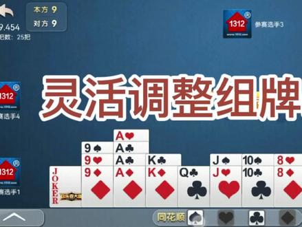 戴长胜掼蛋实战讲解(515)灵活调整组牌是灵魂