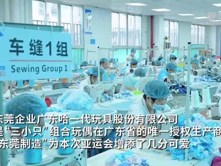 新华全媒+|亚运会吉祥物“三小只”列队“出厂”