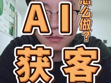 实体店老板必看!如何用AI让你的客户主动上门 #AI获客工具 #成事AI #本地生活引流 #中小商家营销 #本地流量