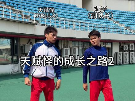 天赋怪的成长之路2 #苏炳减 #体育生 #田径#天赋怪