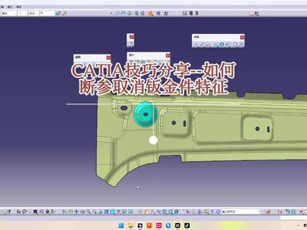 CATIA-技巧分享-如何断参取消钣金件特征。#汽车设计 #CATIA学习 #3D建模