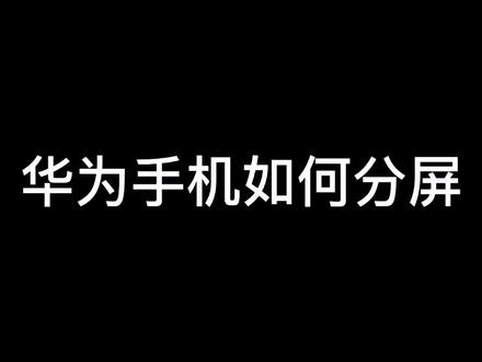 你们要的华为手机学习通分屏来啦#dou推热门 #抖音小助手 #在线学习 #网络授课