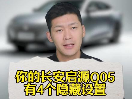 提了全新长安,先别急着开走!不把这4个隐藏设置调好,你的车至少被封印了30%的实力!#长安 #汽车知识 #用车知识 #长安车主