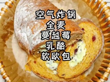 麦香浓郁,酸甜清爽像冰淇淋口感的全麦蔓越莓软欧包,做法简单零失败,冷吃热吃都超级好味道#空气炸锅美食 #全麦面包 #乳酪 #抖音小助手 #抖音美食创作人