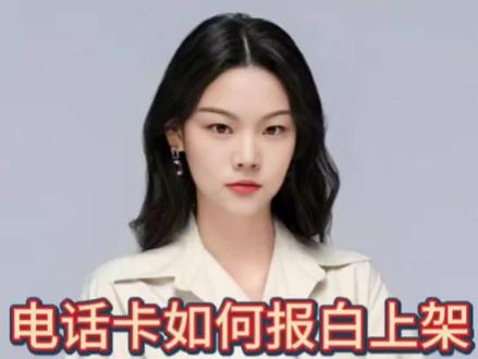 #抖音手机卡 #抖音流量卡 #手机卡报白 抖音手机卡流量卡如何报白上架?抖音手机卡报白需要什么资料?#手机卡类目 #手机卡小店