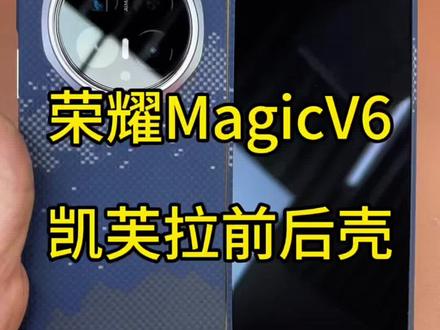 荣耀MagicV6凯芙拉前后壳 #阿丹数码店 #荣耀MagicV6 #凯芙拉磁吸手机壳 #新款凯芙拉 #喜欢的来我直播间