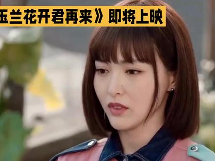 《玉兰花开君再来》即将上映
#好剧推荐 #娱乐八卦