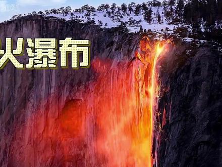 优胜美地火瀑布:梦幻般的自然奇观
