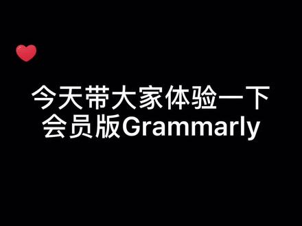 今天带大家体验一下会员版Grammarly#论文 #大学生