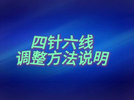 四针六线调整方法说明#缝纫机#服装厂#缝纫日常