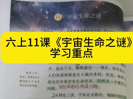 六上第11课《宇宙生命之谜》学习重点。