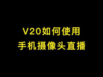 V20如何使用手机摄像头直播,直播玩家投屏