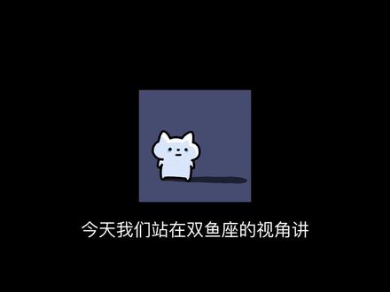 今天讲双鱼座的情感漠视 你是哪天的双鱼 如果有同一天的就认识一下吧#双鱼座 #双鱼男 #双鱼女 #双鱼 #青年创作者成长计划 @DOU+小助手 @DOU+上热门 @抖音小助手