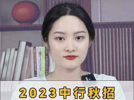 2023中行秋招正式开启!22 23届的同学们你们准备好了吗!专业不限!!#银行#银行秋招#中国银行 #求职 #应届生