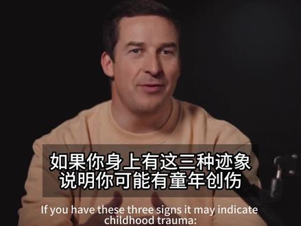 如果你身上有这三种迹象,说明你可能有童年创伤 #心理学 #心理 #原生家庭 #原生家庭的伤害 #童年创伤