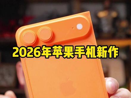 2026年苹果手机新作,iPhone18折叠屏? #iPhone折叠屏 #苹果折叠屏 #郝金彪 #苹果手机 #iPhone
