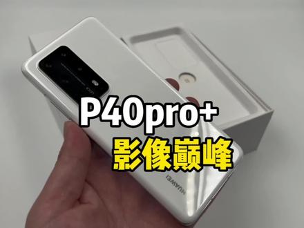 华为P系列的大哥,P60都不如它,256G够用。#华为手机 #华为p40proplus #华为P40pro+