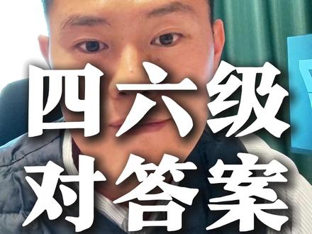 46级对答案 需要46级对答案的可以私信#四六级考试