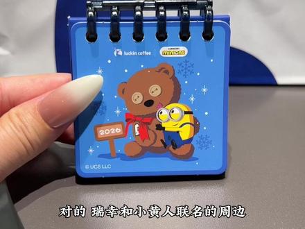 瑞幸买单杯套餐就送的小黄人日历你们一定要冲啊#瑞幸咖啡 #小黄人#比会吃更惠吃#瑞幸抖音团购优惠 #仙女都在喝什么