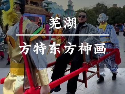 马年春节就来芜湖方特,把最浓的年味儿带回家#芜湖方特#芜湖方特新春妙会 #去一个年味拉满的城市过年 #芜湖旅游