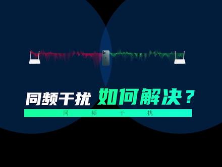 同频干扰不可怕,可怕的是不知道如何处理!#wifi #弱电施工 #网络技术 #同频干扰