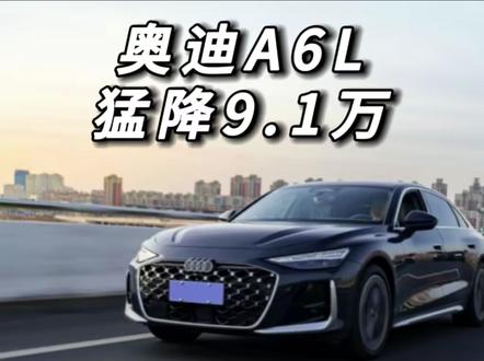 燃油车价格彻底杀疯了,A6猛降9.1万!#奥迪a6l
