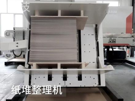 #纸堆整理机 纸堆整理机,又称翻纸机或整纸机,其功能有哪些?#翻转机 #印刷厂专用 #自动化设备 #智能制造机 #彩印包装 #全自动纸堆整纸