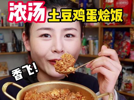香到飞起的浓汤土豆鸡蛋烩饭,真的有手就能做,这也太好吃了~#糖醋土豆 #美食 #土豆