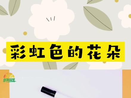 简笔画:为孩子们画一副彩虹色的花朵!! #儿童简笔画 # 简笔画 #创意简笔画