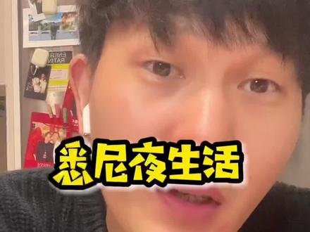 你认识你邻居吗? 悉尼为什么不装路灯?悉尼政府为什么要发钱给流浪汉?那些棒棒糖姑娘工资为什么那么会高?为什么又想做中国贸易又对中国不友好?#澳洲生活 #悉尼#夜生活 #海外生活