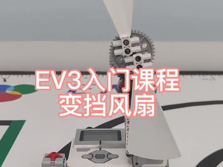 EV3入门课程 变挡风扇#机器人编程 #少儿编程 #乐高机器人教育 #乐高编程机器人 #乐高教育 #合肥乐高机器人课程 #乐高 #机器人教育