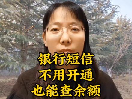 不用开通银行短信通知也能查余额,既方便又省钱,生活小妙招。#经验分享 #知识分享 #生活小妙招 #我要上热门
