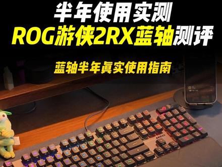 ROG游侠2RX蓝轴半年实测,打字打游戏双体验 分享我用了半年的ROG游侠2RX蓝轴机械键盘选购&使用经验,给想入手电竞键盘的朋友参考。#rog全家桶 #rog外设 #桌搭 #电竞房 #机械键盘推荐