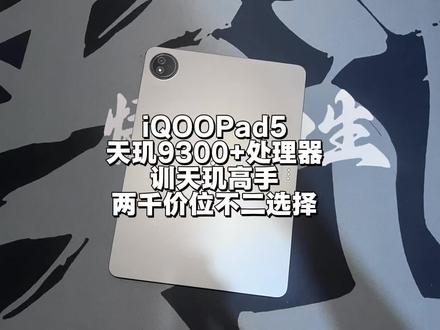 iQOOPad5平板测评:天玑9300+处理器性能表现如何? iQOOPad5平板测评:天玑9300+处理器性能表现如何?能比ipad吗?#安卓平板 #平板测评 #iqoopad5 #天玑9300旗舰芯
