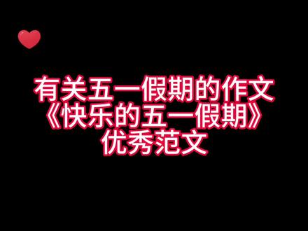 有关五一假期的作文《快乐的五一假期》优秀范文,家长们赶紧替孩子收藏起来吧!#小学语文 #家长收藏孩子受益 #优秀范文 #五一假期#作文素材