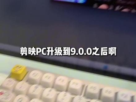 剪映竟然更新了Agent!!!#剪映图片设计 #AI工具 #AI设计