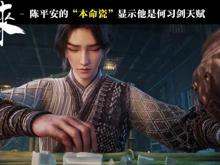 剑来: 陈平安的本命瓷是什么资质,他的习剑天赋有多高?#剑来 #剑来动漫 #本命瓷 #陈平安