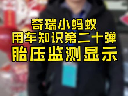 奇瑞小蚂蚁~用车知识第2️⃣0️⃣弹
胎压监测显示
#蚁起中国年 #用车知识 #奇瑞新能源
