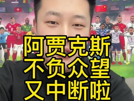 带着阿贾克斯的又白干了😂😂😂比赛中断专业户