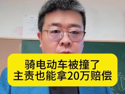 骑电动车被撞了,主责也能拿20万赔偿! #郑州律师 #交通事故律师 #河南律师 #交通事故赔偿 #交通事故理赔